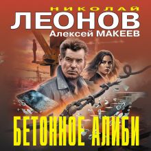 Обложка Бетонное алиби Николай Леонов, Алексей Макеев