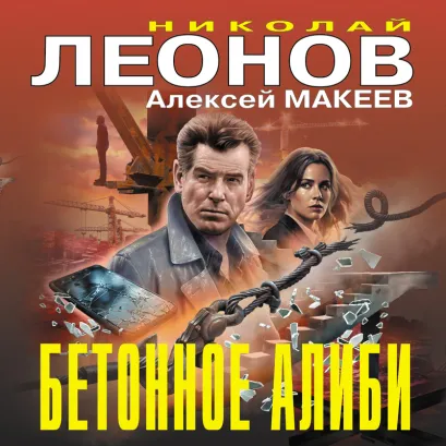 Обложка Бетонное алиби Николай Леонов, Алексей Макеев