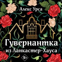 Обложка Гувернантка из Ланкастер-Хауса (ретеллинг «Джейн Эйр» в жанре магического детектива) Алекс Урса
