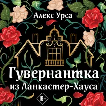 Гувернантка из Ланкастер-Хауса (ретеллинг «Джейн Эйр» в жанре магического детектива)