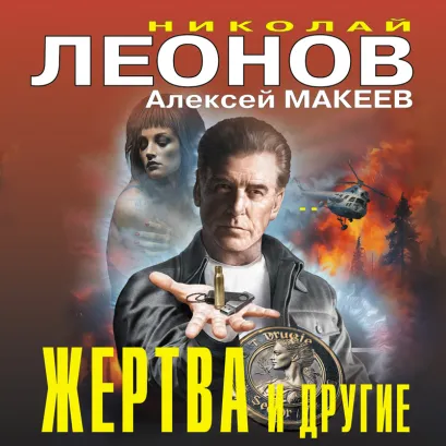 Обложка Жертва и другие Николай Леонов, Алексей Макеев