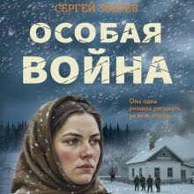 Обложка Особая война Сергей Зверев