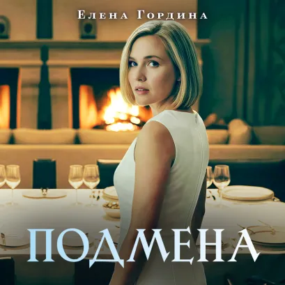 Обложка Подмена Елена Гордина