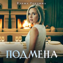 Обложка Подмена Елена Гордина