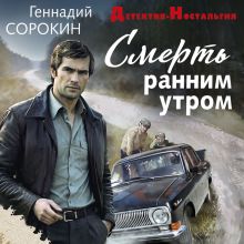 Обложка Смерть ранним утром Геннадий Сорокин