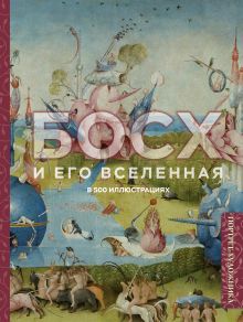 Обложка Босх и его вселенная в 500 иллюстрациях