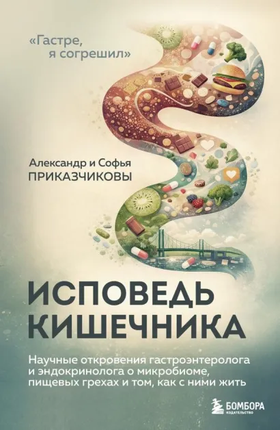 Обложка Исповедь кишечника. Научные откровения гастроэнтеролога и эндокринолога о микробиоме, пищевых грехах и том, как с ними жить Александр Приказчиков, Софья Приказчикова