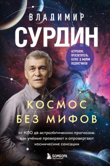 Обложка Космос без мифов. От НЛО до астрологических прогнозов: как учёные проверяют и опровергают космические сенсации Владимир Сурдин