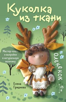 Обложка Куколка из ткани. Олененок. Мастер-класс и выкройки в натуральную величину Елена Гриднева