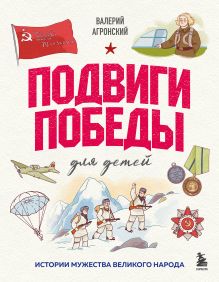 Обложка Подвиги Победы для детей. Истории мужества великого народа Валерий Агронский