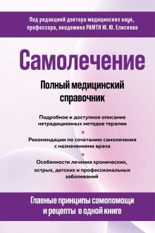 Обложка Самолечение. Полный медицинский справочник Юрий Елисеев