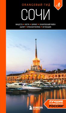 Обложка Сочи: Мацеста, Хоста, Сириус, Лазаревский район, Адлер, Красная Поляна, Эстосадок: путеводитель. 2-е изд., испр. и доп. Ирина Сущева