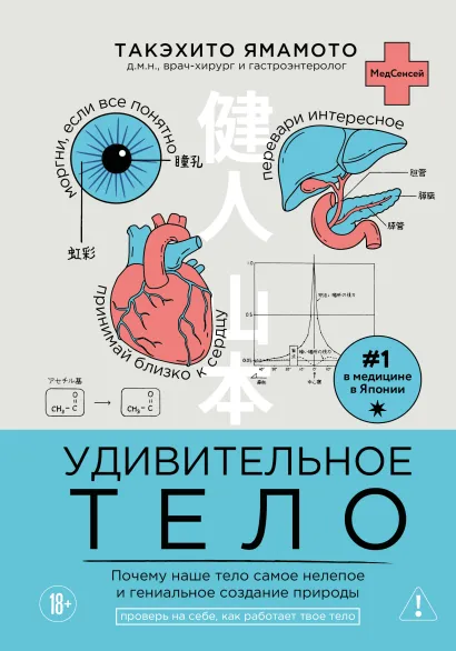 Обложка Удивительное тело. Почему наше тело самое нелепое и гениальное создание природы Такэхито Ямамото
