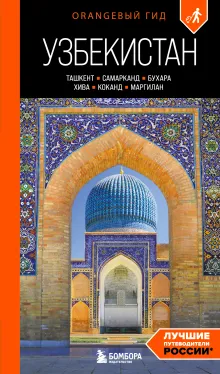 Узбекистан: Ташкент, Самарканд, Бухара, Хива, Коканд, Маргилан: путеводитель. 2-е изд., испр. и доп.