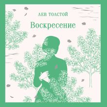 Обложка Воскресение (для школы) Лев Толстой