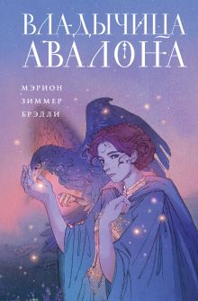 Обложка Владычица Авалона Мэрион Зиммер Брэдли
