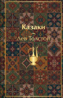 Обложка Казаки. Повести. Рассказы (с иллюстрациями К. Васильевой, М. Сергеевой и А. Коцемир) Лев Толстой