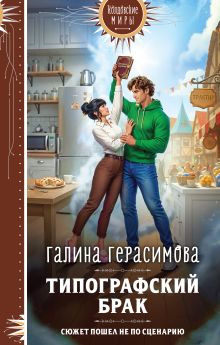 Обложка Типографский брак Галина Герасимова
