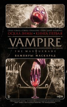 Обложка Vampire: The Masquerade. Книга 1. Оскал зимы Тим Сили, Девмалья Праманик, Тини Говард, Нейтан Гуден, Блейк Говард, Эддисон Дьюк, Андворлд