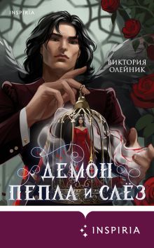 Обложка Демон Пепла и Слез Виктория Олейник