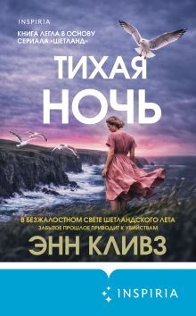 Обложка Тихая ночь Энн Кливз