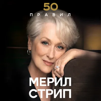 Обложка 50 правил Мерил Стрип Лидия Харпер