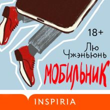 Обложка Мобильник Лю Чжэньюнь