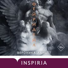 Обложка Фейридейл Вероника Ланцет
