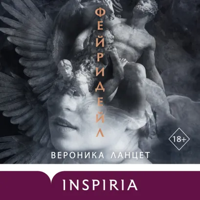 Обложка Фейридейл Вероника Ланцет