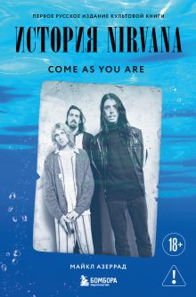 Обложка Come as you are: история Nirvana, рассказанная Куртом Кобейном и записанная Майклом Азеррадом Майкл Азеррад