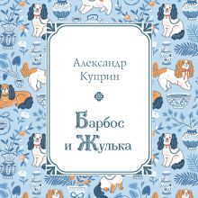 Обложка Барбос и Жулька Александр Куприн