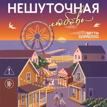 Обложка Нешуточная любовь Бетти Коррелло