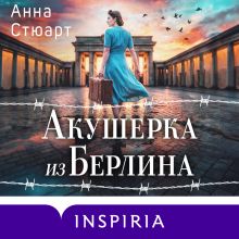 Обложка Акушерка из Берлина (продолжение "Акушерки Аушвица") Анна Стюарт