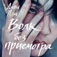 Обложка Волк без присмотра Ливи Лэм