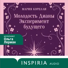 Молодость Дианы. Эксперимент будущего