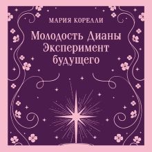 Обложка Молодость Дианы Мария Корелли