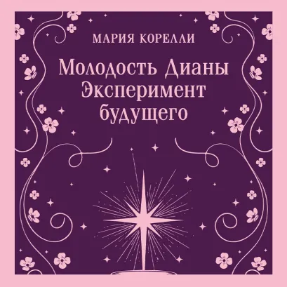 Обложка Молодость Дианы Мария Корелли