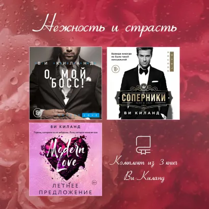 Обложка Нежность и страсть. Комплект из 3 книг Ви Киланд Ви Киланд