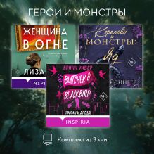 Обложка Герои и монстры. Комплект из 3 книг Лиза Барр, Бринн Уивер, Дж. Т. Гайсингер