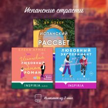 Обложка Испанские страсти. Комплект из 3 книг Елена Армас, Бу Уокер