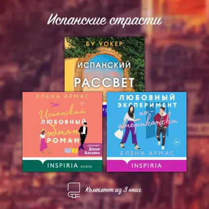 Обложка Испанские страсти. Комплект из 3 книг Елена Армас, Бу Уокер