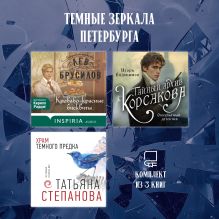 Обложка Темные зеркала Петербурга. Комплект из 3 книг Татьяна Степанова, Лев Брусилов, Игорь Евдокимов