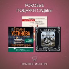 Обложка Роковые подарки судьбы. Комплект из 3 книг Татьяна Устинова, Антон Чиж, Людмила Мартова