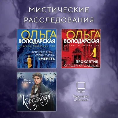 Обложка Мистические расследования. Комплект из 3 книг Ольга Володарская, Игорь Евдокимов