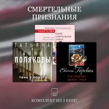 Смертельные признания. Комплект из 3 книг