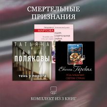 Обложка Смертельные признания. Комплект из 3 книг Татьяна Полякова, Анна Полякова, Евгения Горская, Людмила Мартова