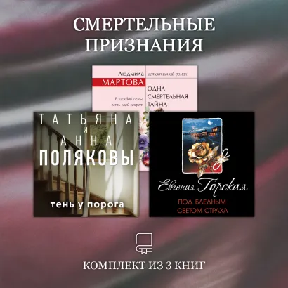 Обложка Смертельные признания. Комплект из 3 книг Татьяна Полякова, Анна Полякова, Евгения Горская, Людмила Мартова