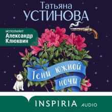 Обложка Тени южной ночи Татьяна Устинова