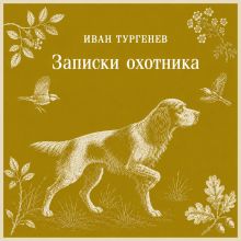 Обложка Записки охотника Иван Тургенев