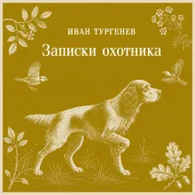 Записки охотника (силуэты Ел. Бем)